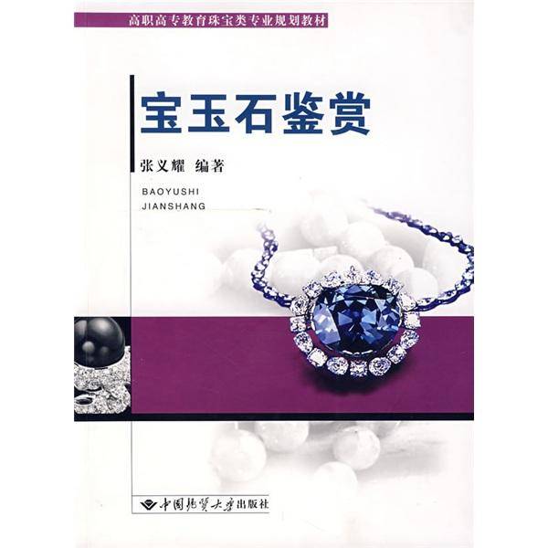 宝玉石鉴赏