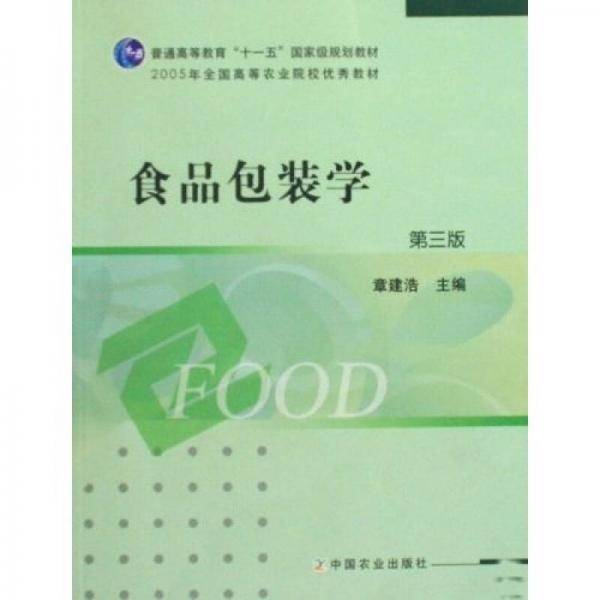 食品包装学