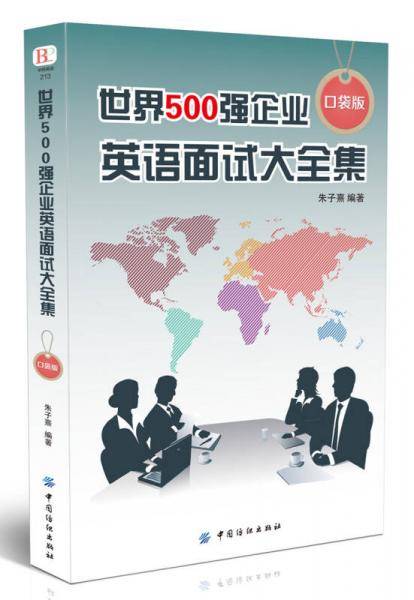 世界500强企业英语面试大全集（口袋版）