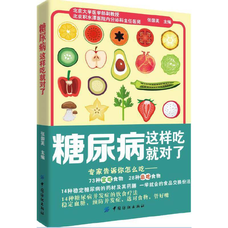 糖尿病这样吃就对了，