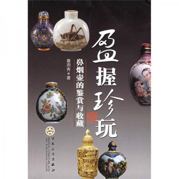 盈握珍玩