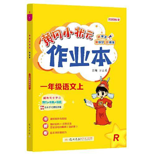 2022年秋季黄冈小状元作业本一年级语文上人教版 小学1年级同步作业类单元试卷辅导练习册 同步训练 考试卷检测卷子