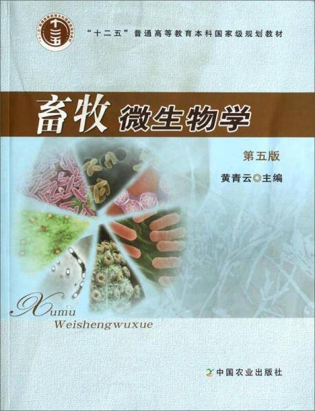 畜牧微生物学