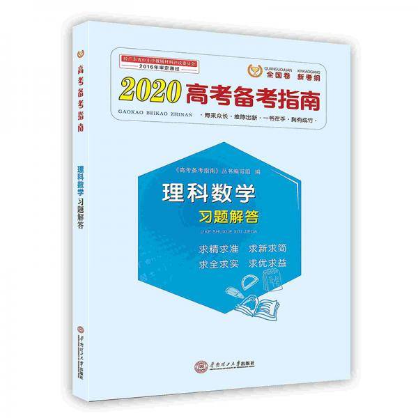 高考备考指南.理科数学习题解答
