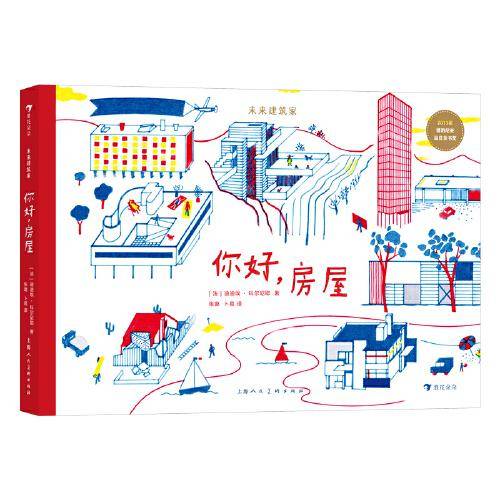 未来建筑家：你好，房屋 荣获2013年博洛尼亚国际童书展非虚构类“特别推荐奖”