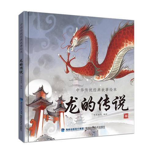 龙的传说