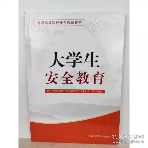 大学生安全教育