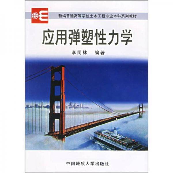应用弹塑性力学