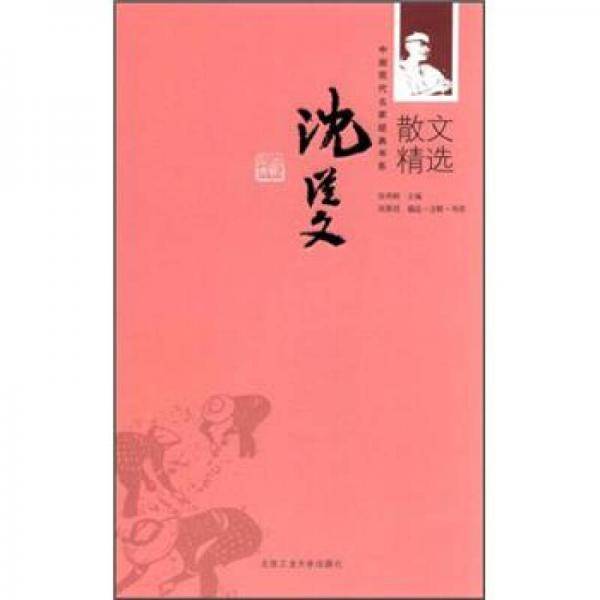 沈从文散文精选