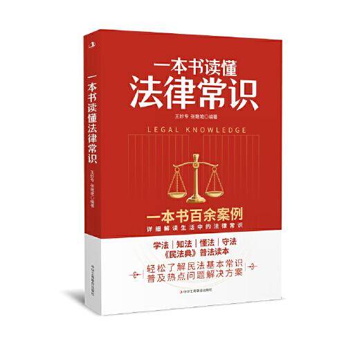 一本书读懂法律常识