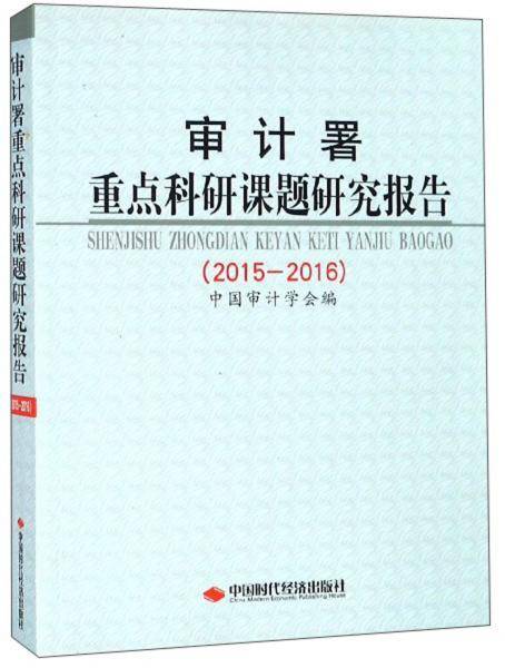 审计署重点科研课题研究报告（2015-2016）