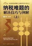 纳税难题的解决技巧与例解