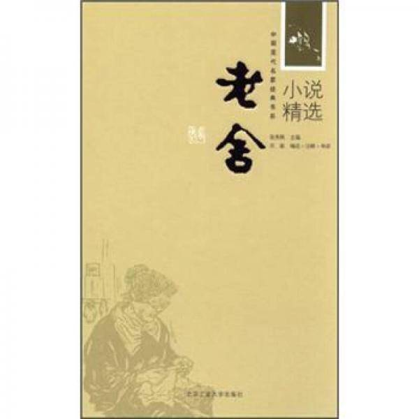 老舍小说精选