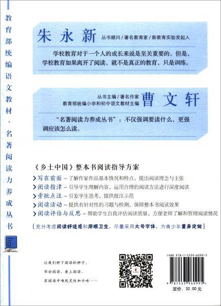 乡土中国（附整本阅读学习手册）/名著阅读力养成丛书