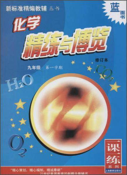 新标准精编教辅丛书 化学精练与博览：九年级第一学期（修订本）