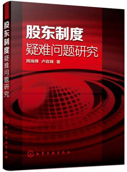 股东制度疑难问题研究