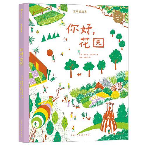 未来建筑家：你好，花园 荣获2021年儿童建筑图书大奖 法国设计大师手绘 图解近现代经典建筑