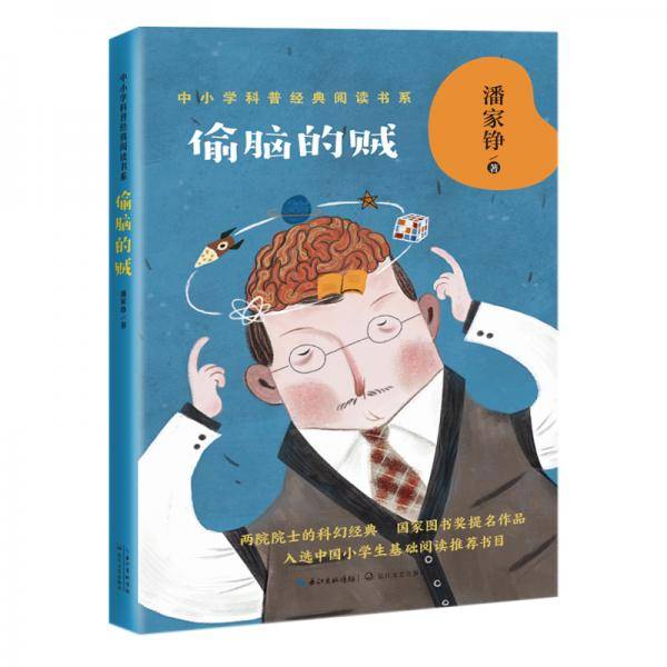 偷脑的贼