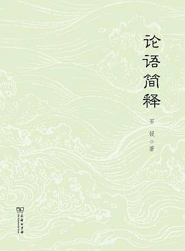 论语简释