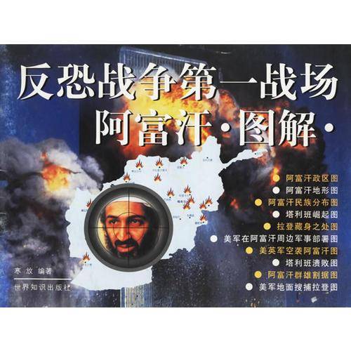 反恐战争第一战场阿富汗.图解.