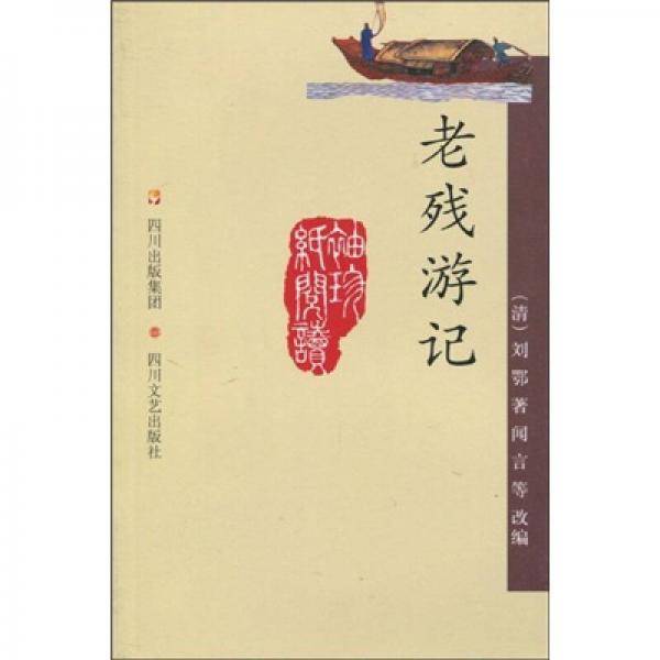 老残游记