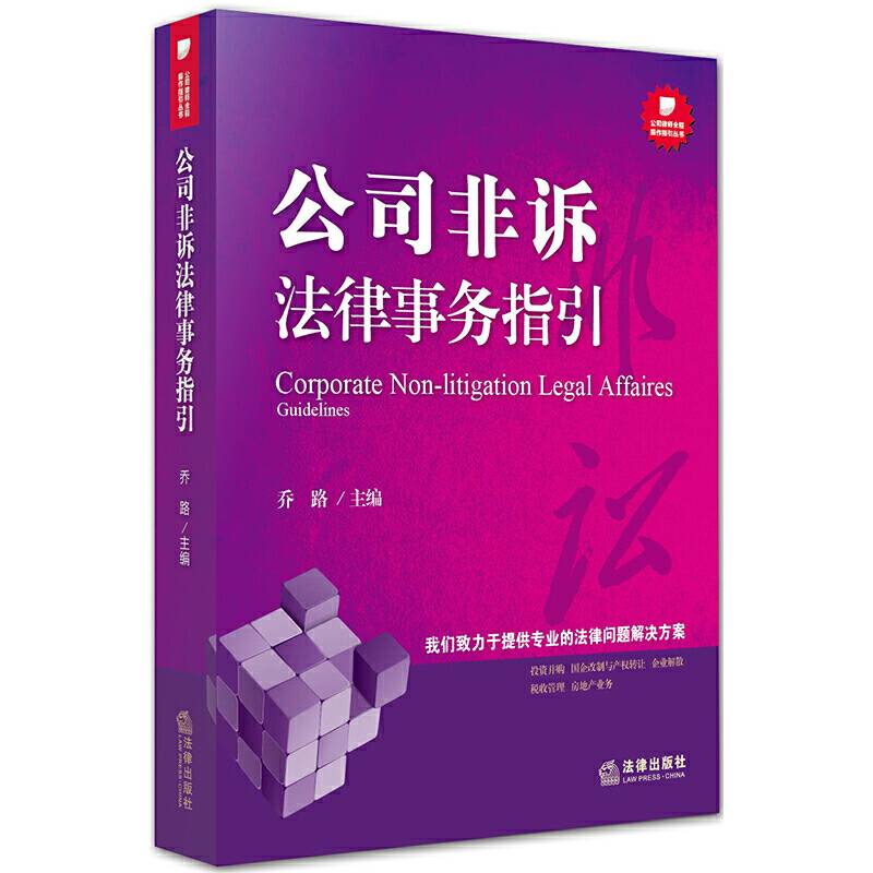公司非诉法律事务指引