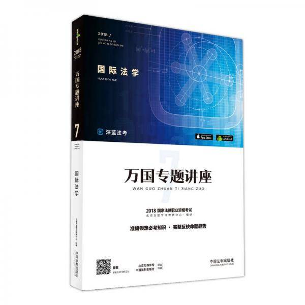 司法考试2018 2018国家法律职业资格考试万国专题讲座：国际法学