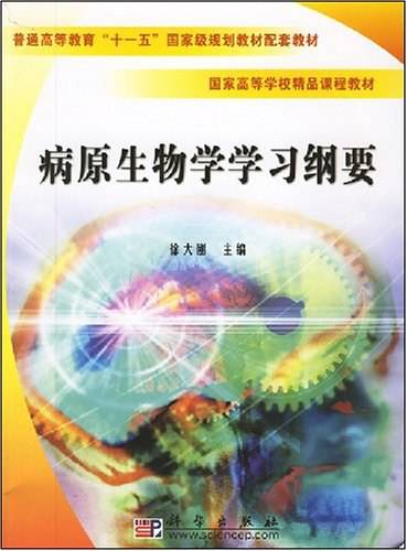 病原生物学学习纲要