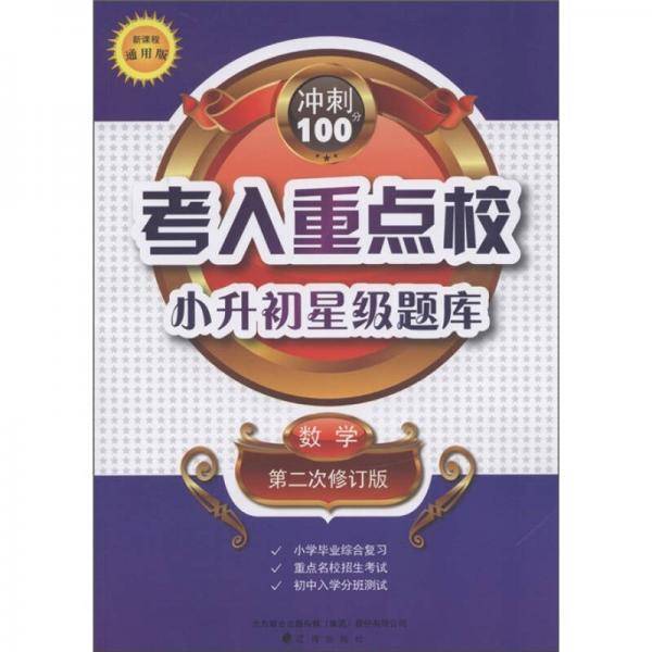 考入重点校小升初星级题库