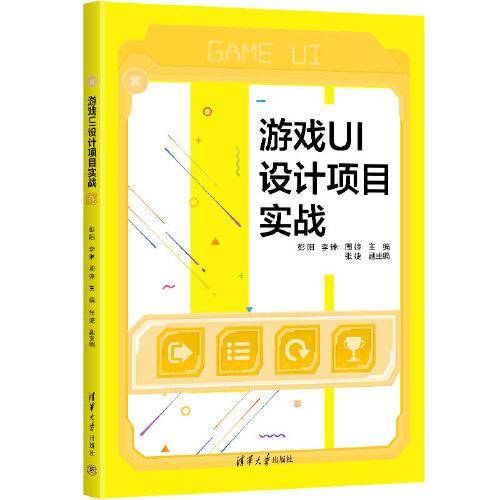 游戏UI设计项目实战