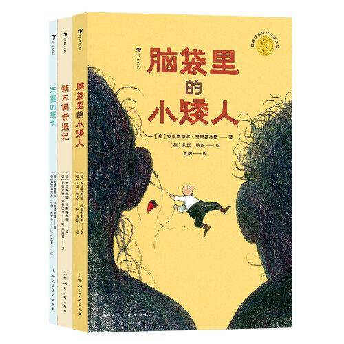 儿童心灵关怀大师童话系列（脑袋里的小矮人，新木偶奇遇记，冻僵的王子）套装共3册