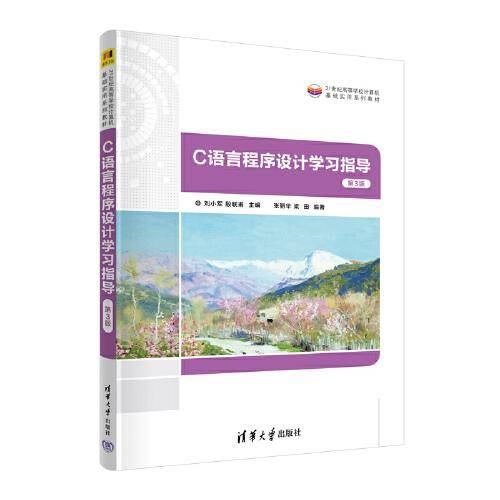 C语言程序设计学习指导（第3版）