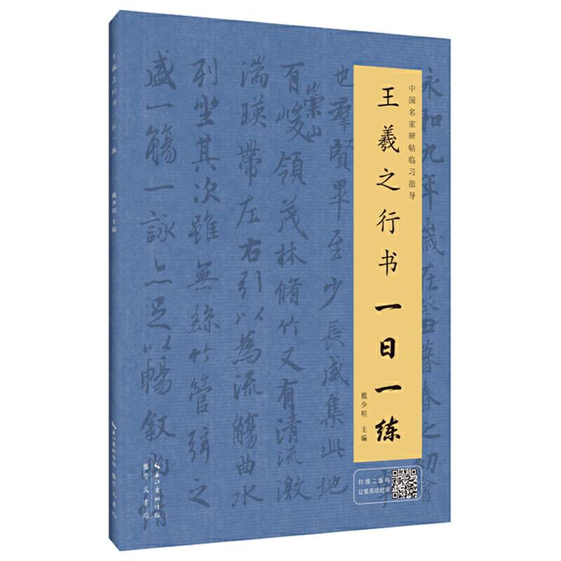 王羲之行书一日一练