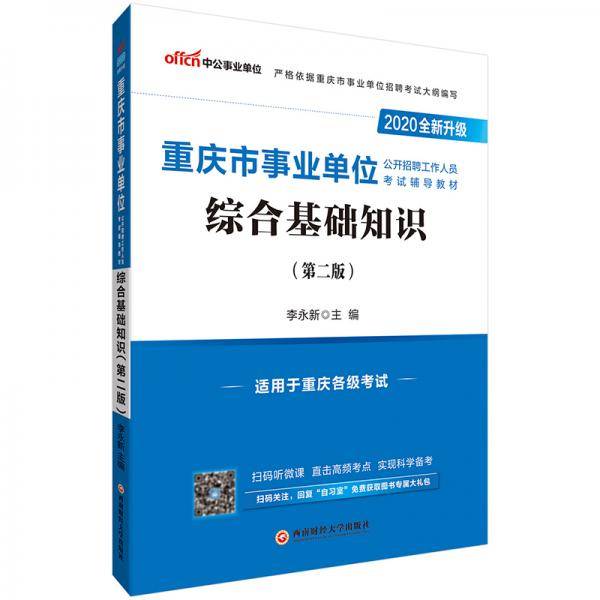 中公教育2020重庆市事业单位公开招聘工作人员考试教材：综合基础知识（全新升级）