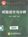 试验设计与分析