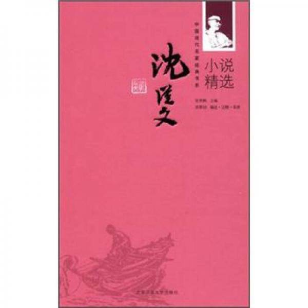 沈从文小说精选