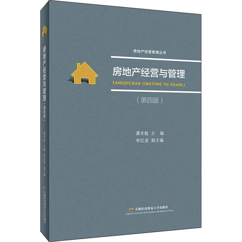 房地产经营与管理