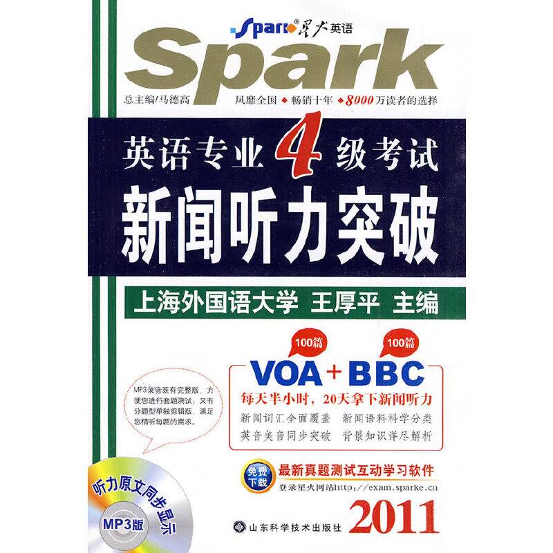2011英语专业4级考试：新闻听力突破——星火英语