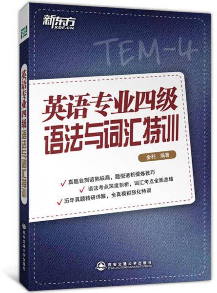 新东方·英语专业四级语法与词汇特训