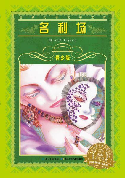 世界文学名著宝库・青少版：名利场（新版）