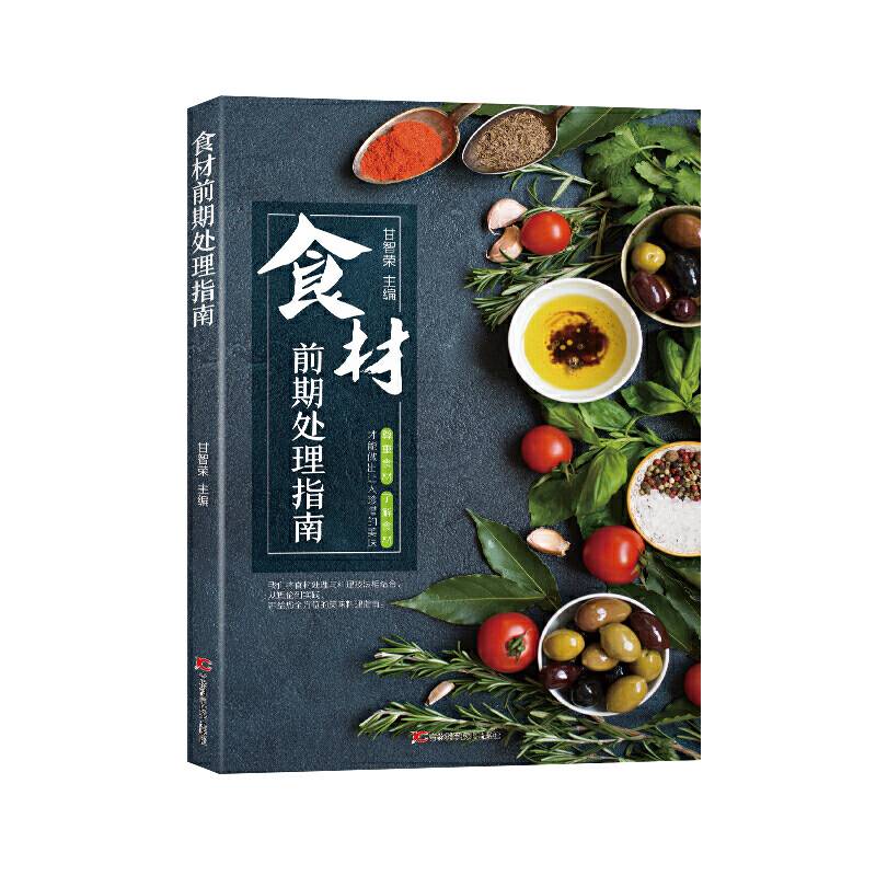 食材前期处理指南
