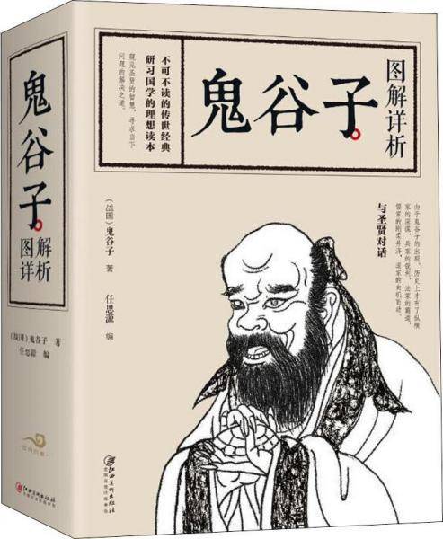 鬼谷子图解详析