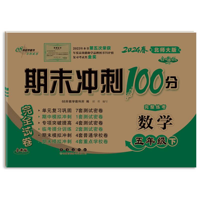 期末冲刺100分数学五年级 下册24春(北师版)全新版