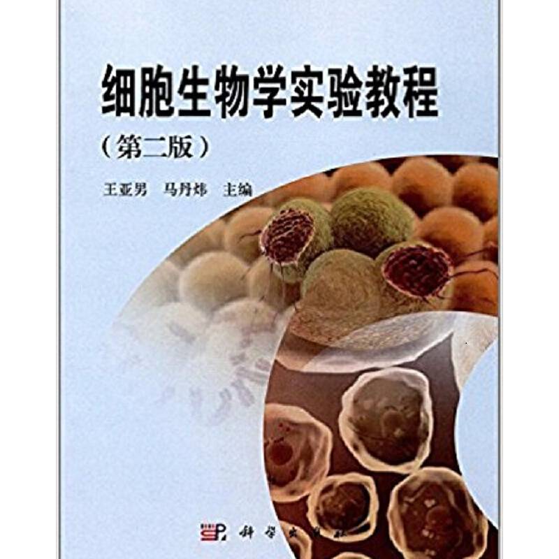 细胞生物学实验教程（第2版）