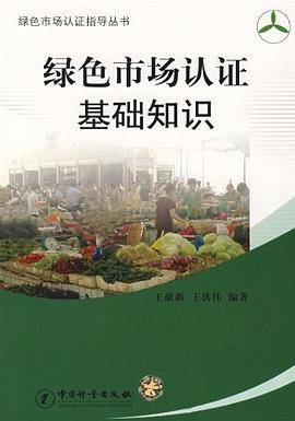 绿色市场认证基础知识