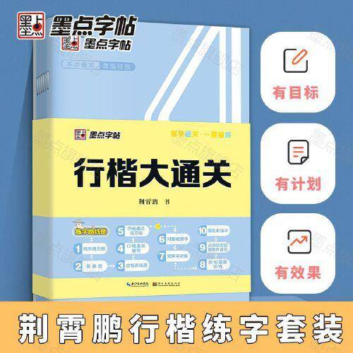墨点字帖 行楷大通关