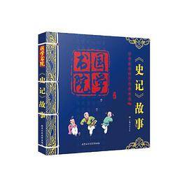 《史记》故事(6-10岁)
