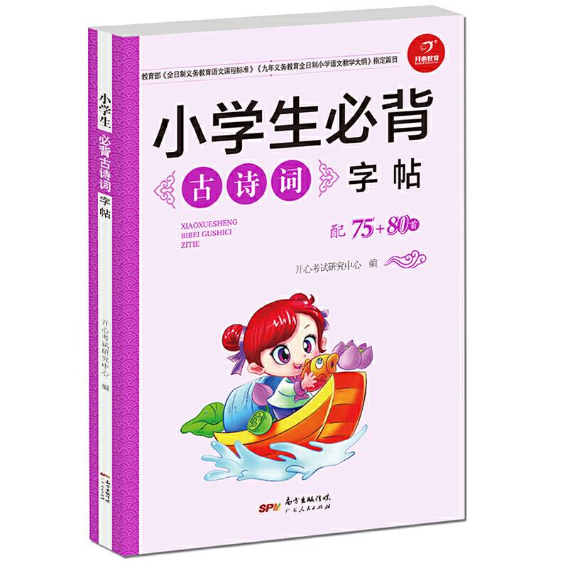 小学生必背古诗词字帖 配75+80首 开心教育