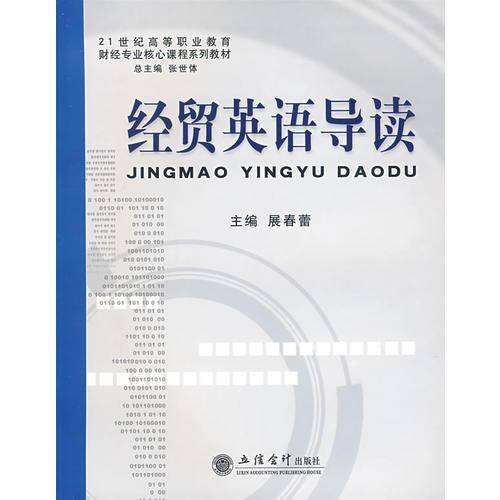 经贸英语导读(展春蕾)