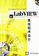 LabVIEW高级程序设计
